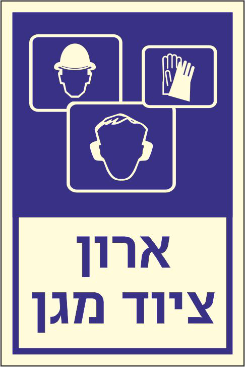 שלט פולט אור ארון לציוד מגן