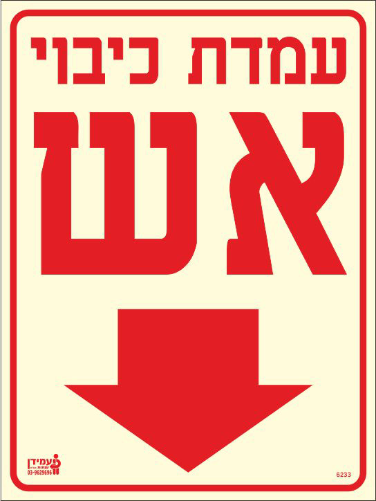 שלט פולט אור עמדת כיבוי אש