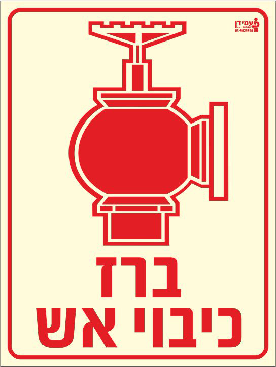 שלט פולט אור ברז כיבוי אש