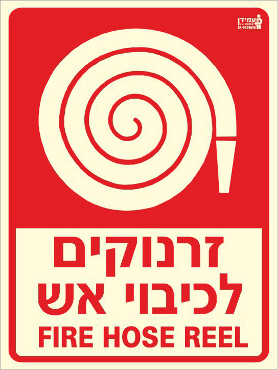 שלט פולט אור זרנוקים לכיבוי אש