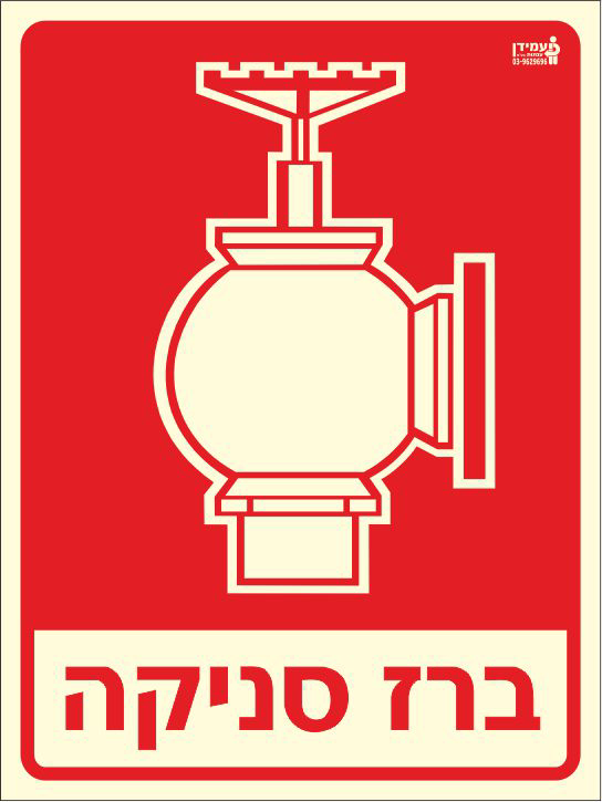 שלט פולט אור ברז סניקה