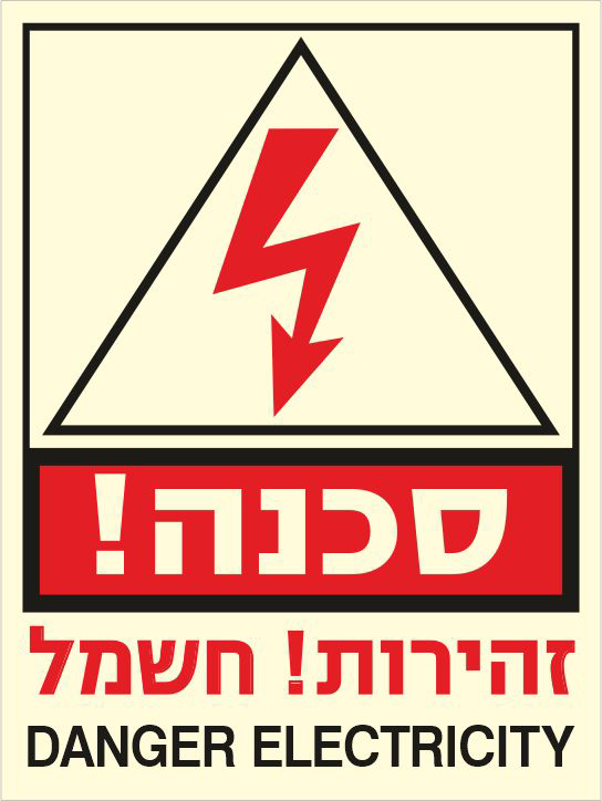 שלט פולט אור סכנה זהירות חשמל