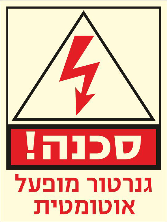 שלט פולט אור סכנה גנרטור מופעל אוטומטית