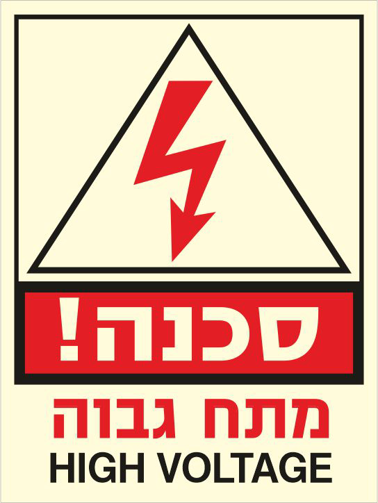 שלט פולט אור סכנה מתח גבוה