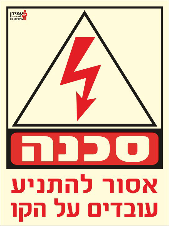 שלט פולט אור סכנה אסור להתניע עובדים על הקו