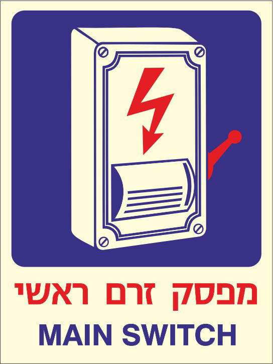 שלט פולט אור מפסק זרם ראשי