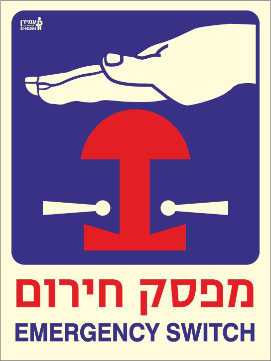 שלט פולט אור מפסק חירום