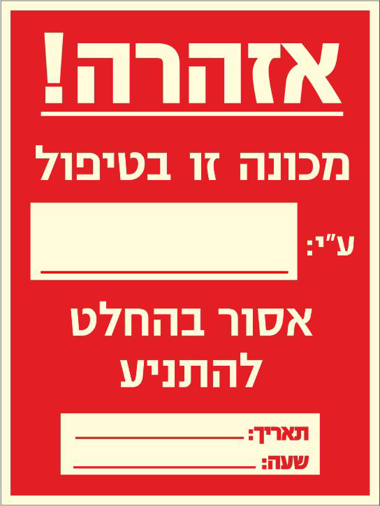 שלט פולט אור אזהרה מכונה זו בטיפול