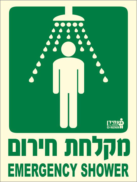 שלט פולט אור מקלחת חירום