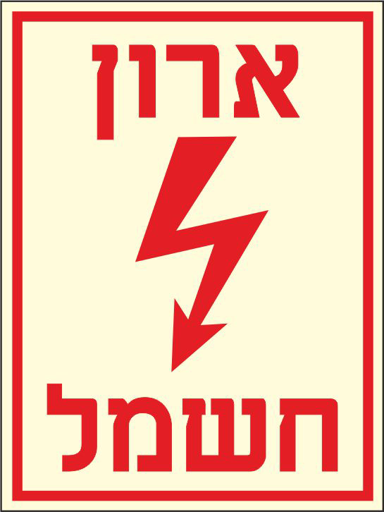 שלט פולט אור ארון חשמל