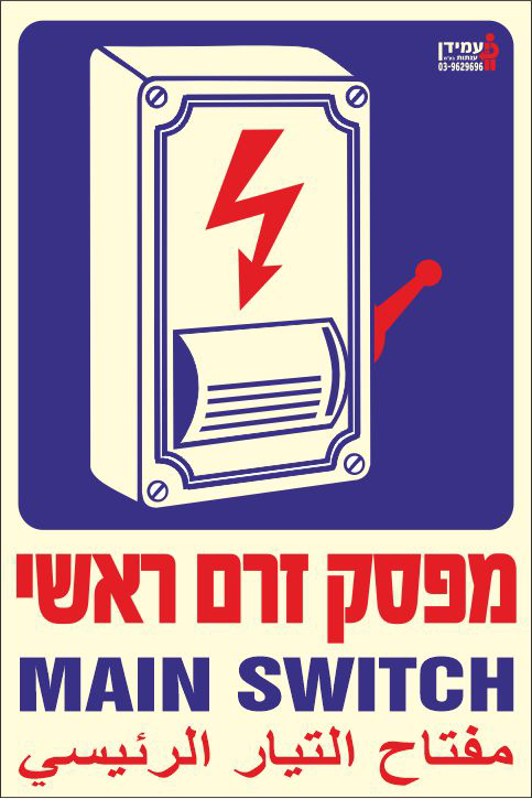 שלט פולט אור מפסק זרם ראשי 