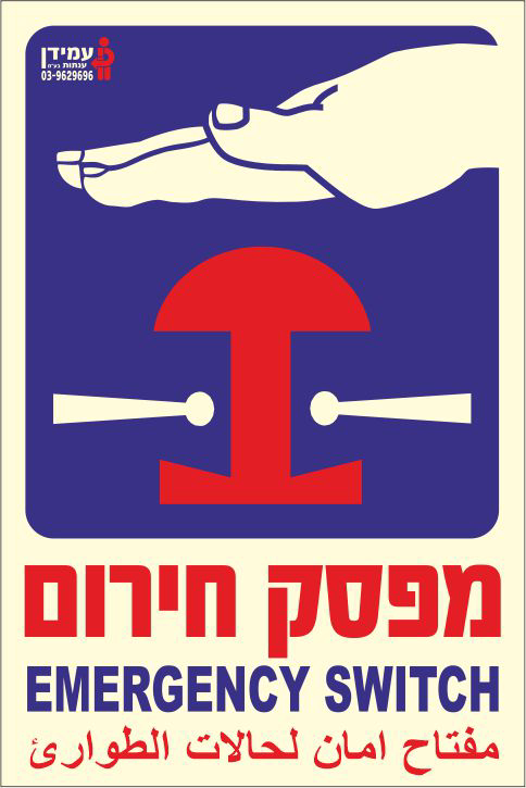 שלט פולט אור מפסק חירום