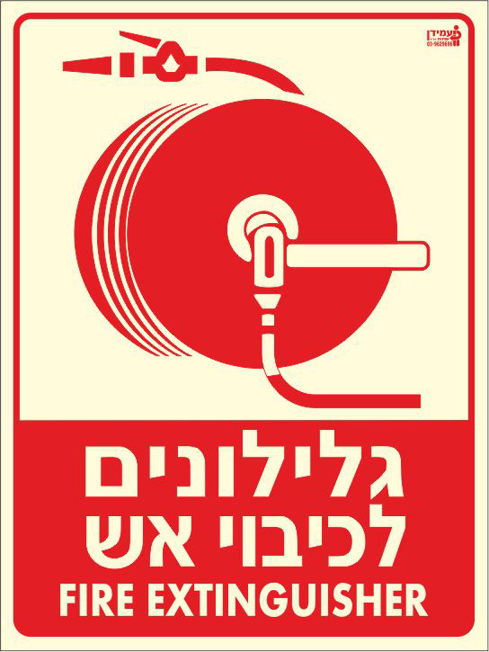 שלט פולט אור גלילונים לכיבוי אש