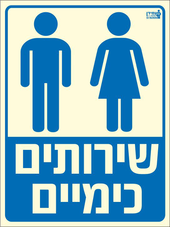 שלט פולט אור שירותים כימיים