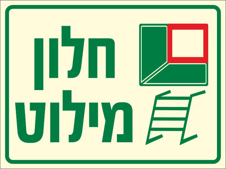 שלט פולט אור חלון מילוט