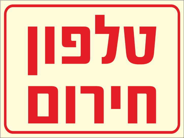 שלט פולט אור טלפון חירום