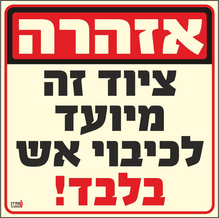 שלט פולט אור ציוד זה מיועד לכיבוי אש בלבד