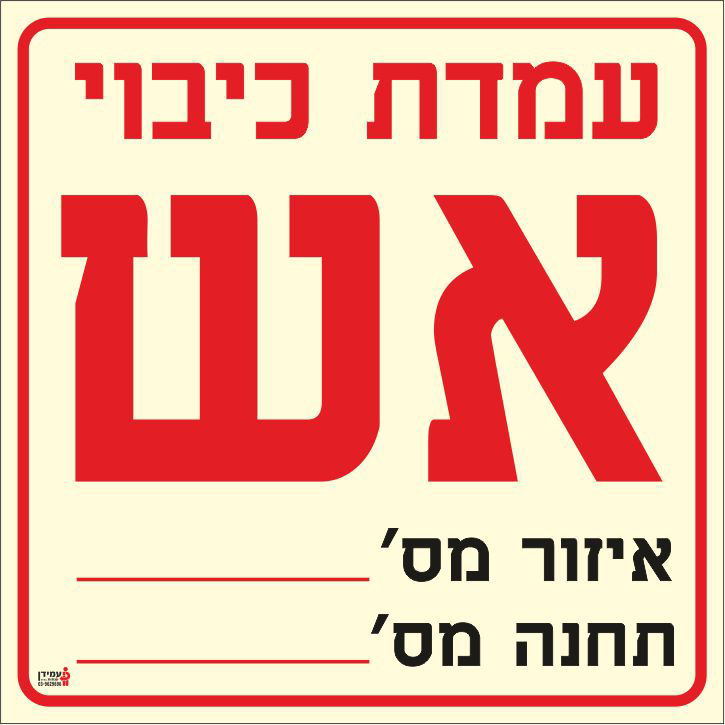 שלט פולט אור עמדת כיבוי אש