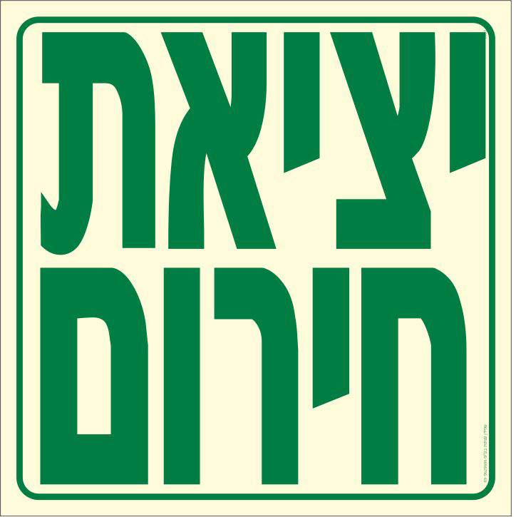 שלט פולט אור יציאת חירום