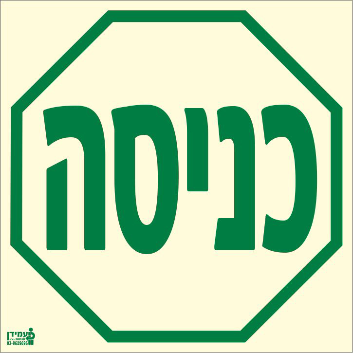 שלט פולט אור כניסה