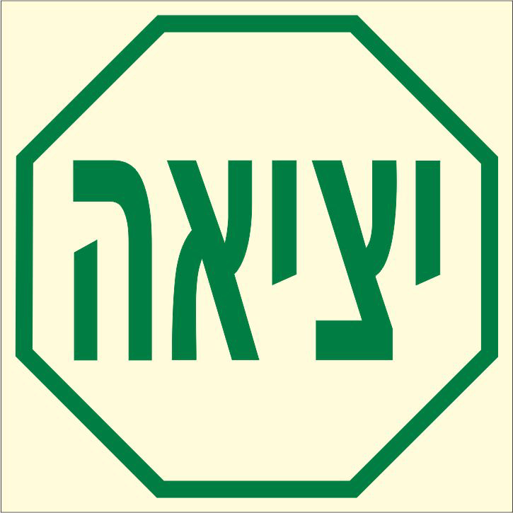 שלט פולט אור יציאה