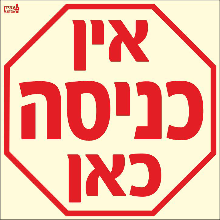 שלט פולט אור אין כניסה כאן