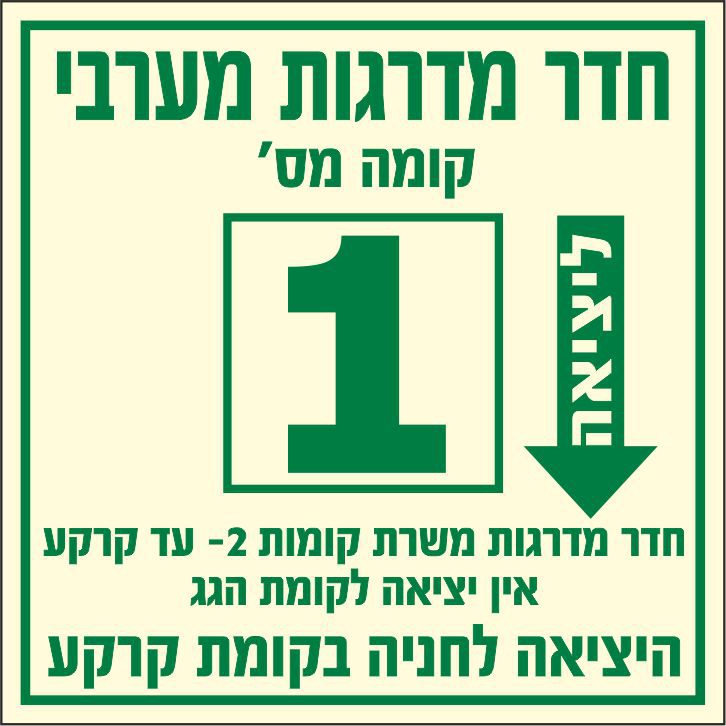 שלט פולט אור חדר מדרגות מערבי