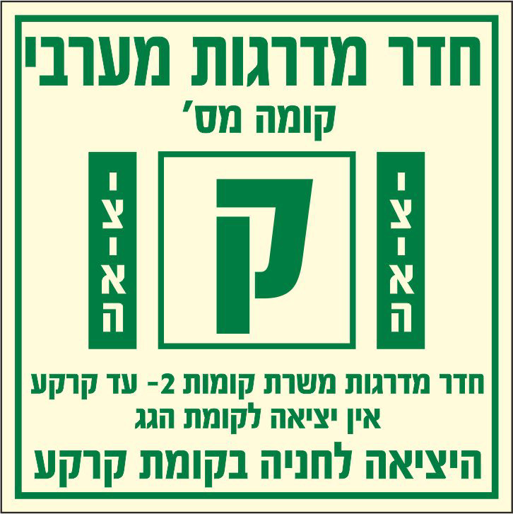 שלט פולט אור חדר מדרגות מערבי קומת קרקע