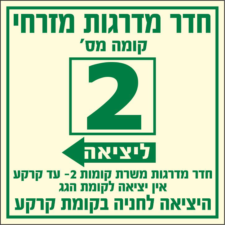 שלט פולט אור חדר מדרגות מזרחי