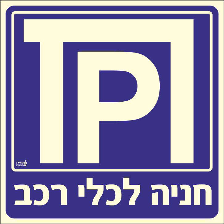 שלט פולט אור חניה לכלי רכב