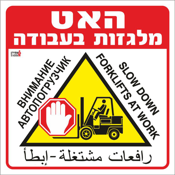 האט מלגזות בעבודה - אנגלית, רוסית וערבית