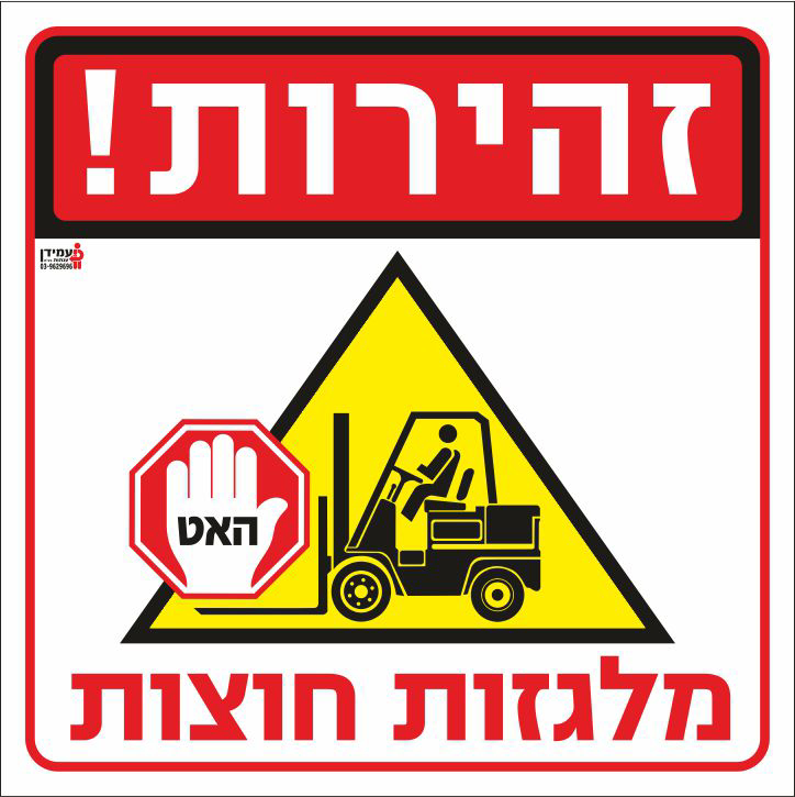 זהירות מלגזות חוצות