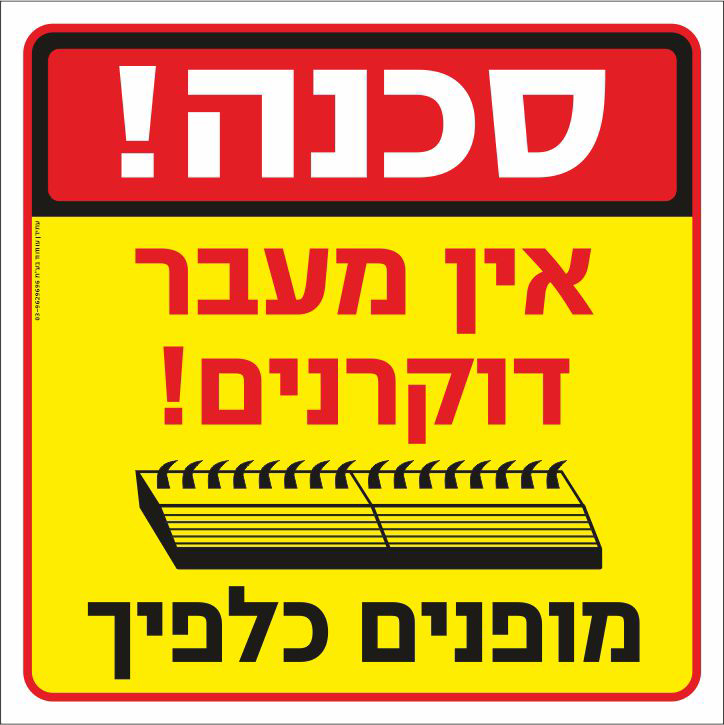 סכנה אין מעבר דוקרנים מופנים כלפיך