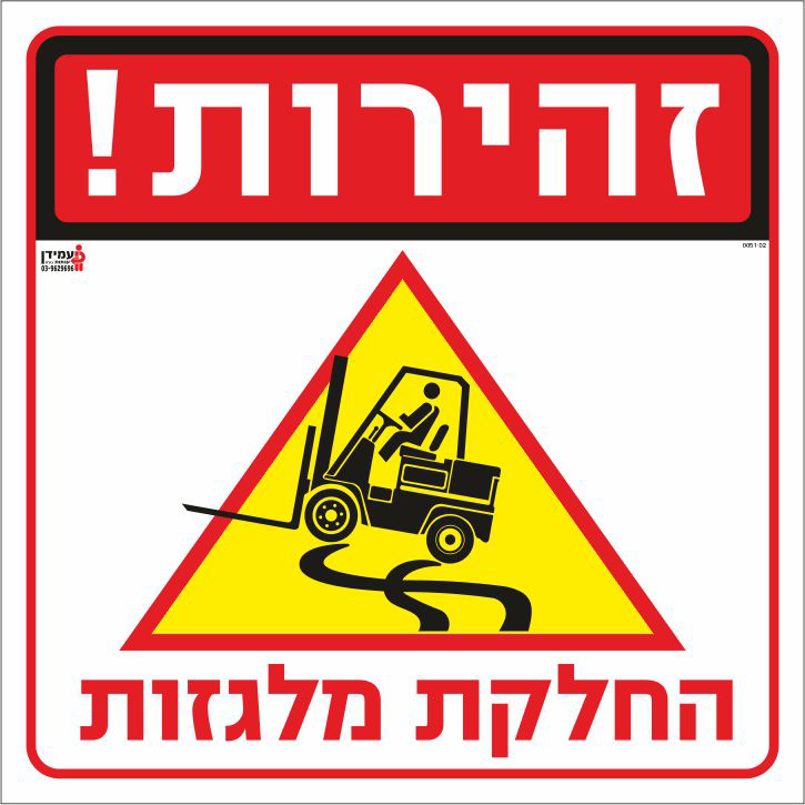 זהירות החלקת מלגזות