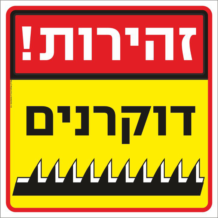 זהירות דוקרנים