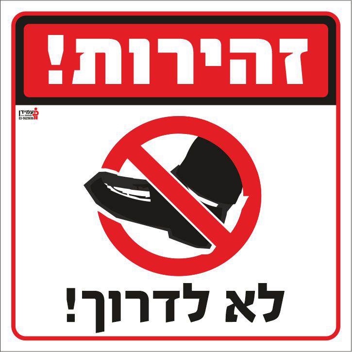 זהירות לא לדרוך