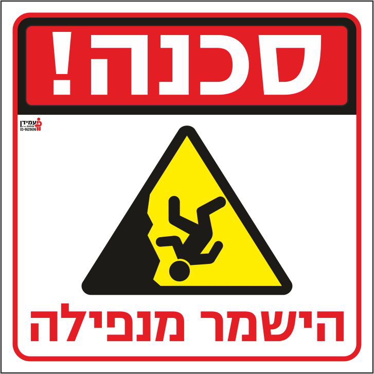 סכנה הישמר מנפילה