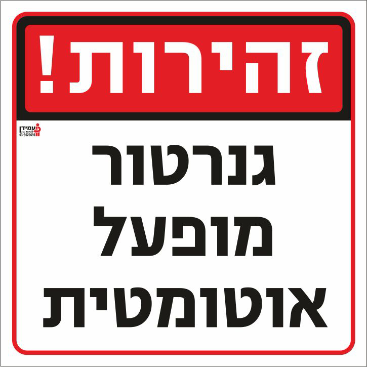 זהירות גנרטור מופעל אוטומטית