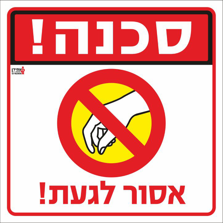 סכנה אסור לגעת