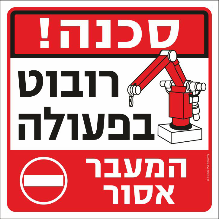 סכנה רובוט בפעולה המעבר אסור