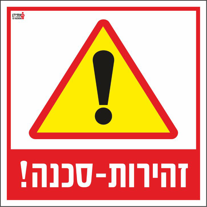 זהירות סכנה