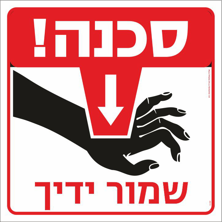 סכנה שמור ידיך