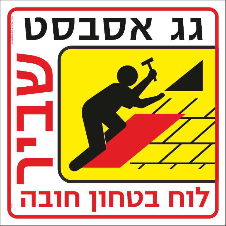 גג אסבסט שביר