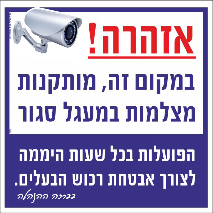 אזהרה במקום זה מותקנות מצלמות במעגל סגור