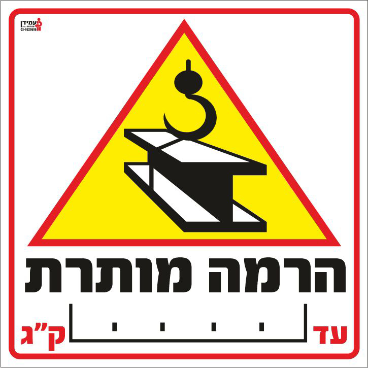 הרמה מותרת עד ___ ק"ג