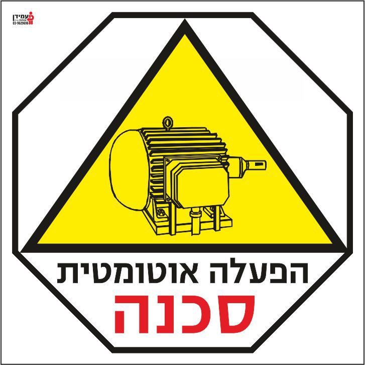 הפעלה אוטומטית סכנה