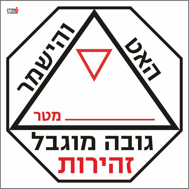 האט והישמר גובה מוגבל