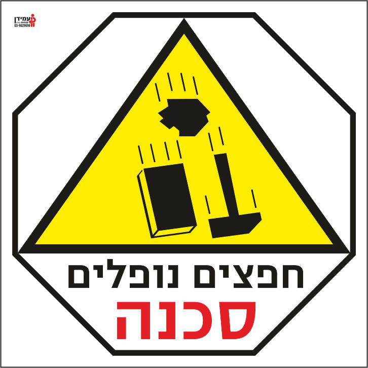 חפצים נופלים סכנה