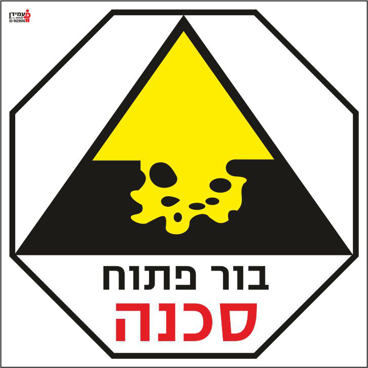 בור פתוח סכנה