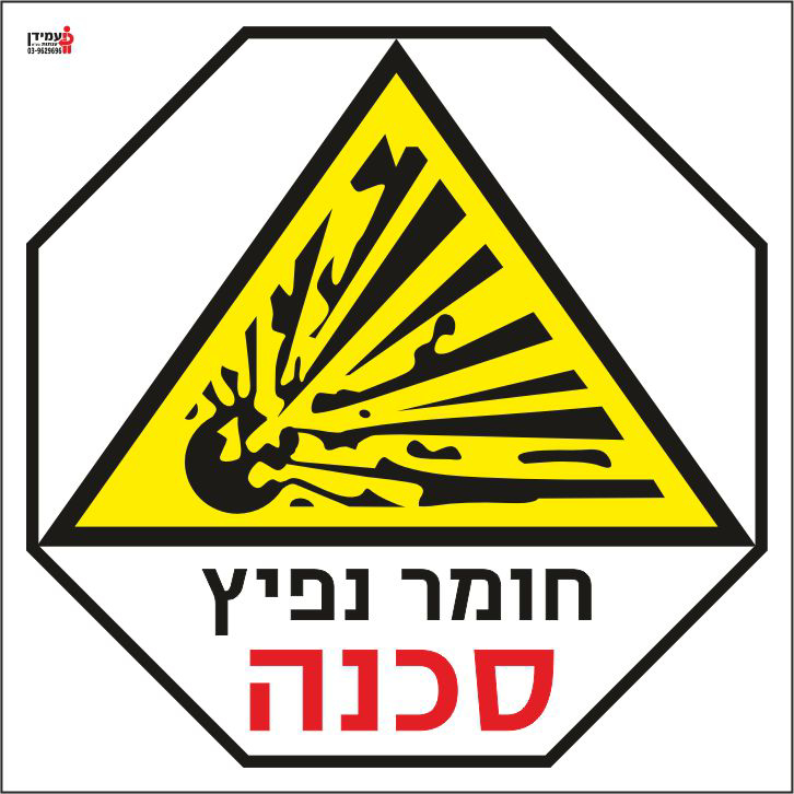 חומר נפיץ סכנה